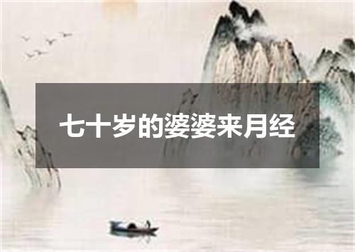 七十岁的婆婆来月经