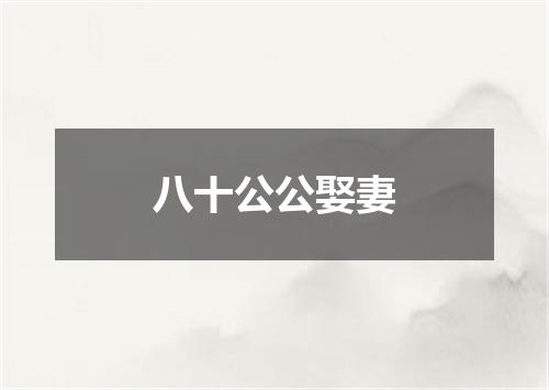 八十公公娶妻