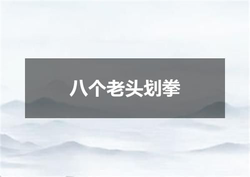 八个老头划拳