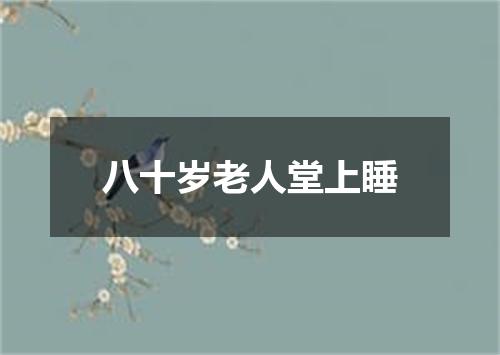 八十岁老人堂上睡