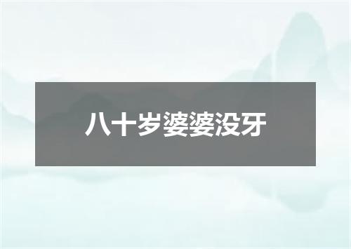 八十岁婆婆没牙