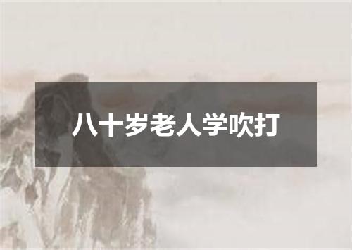 八十岁老人学吹打