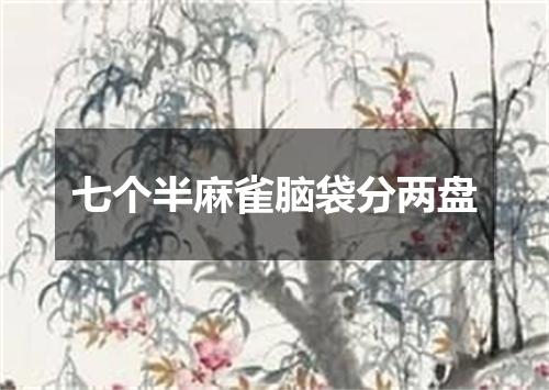 七个半麻雀脑袋分两盘