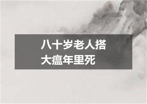 八十岁老人搭大瘟年里死
