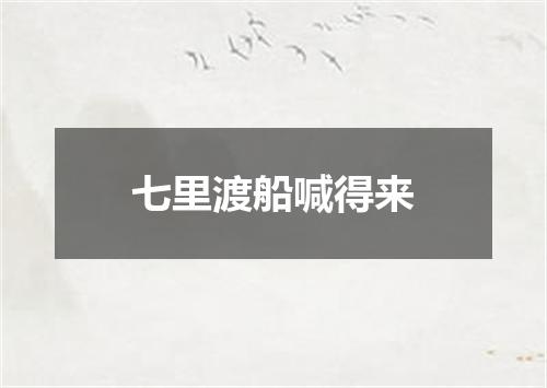 七里渡船喊得来