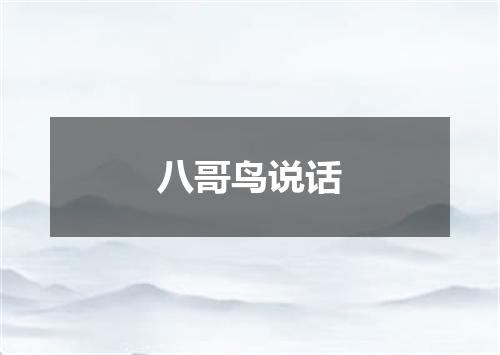 八哥鸟说话