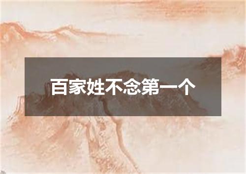 百家姓不念第一个