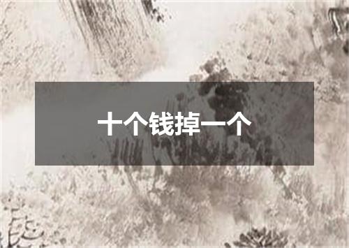 十个钱掉一个