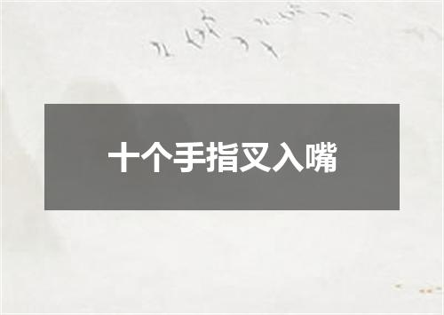 十个手指叉入嘴