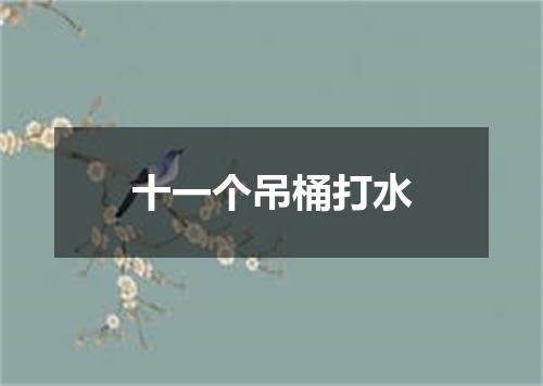 十一个吊桶打水