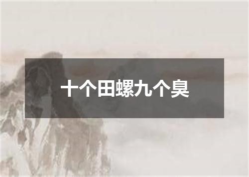 十个田螺九个臭