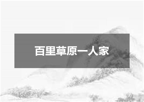 百里草原一人家