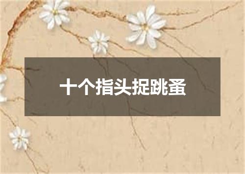 十个指头捉跳蚤