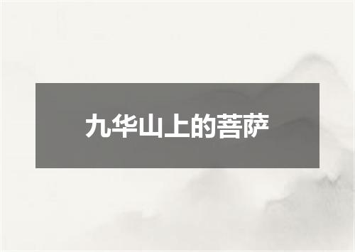 九华山上的菩萨