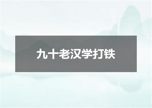 九十老汉学打铁