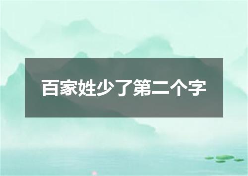 百家姓少了第二个字