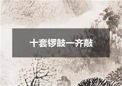 十套锣鼓一齐敲