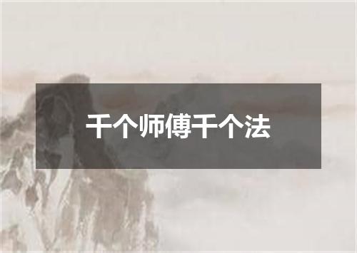 千个师傅千个法