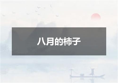 八月的柿子