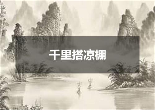 千里搭凉棚