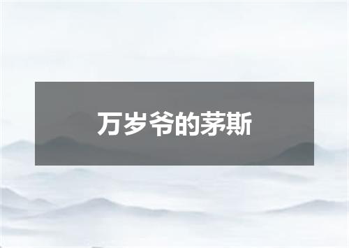 万岁爷的茅斯