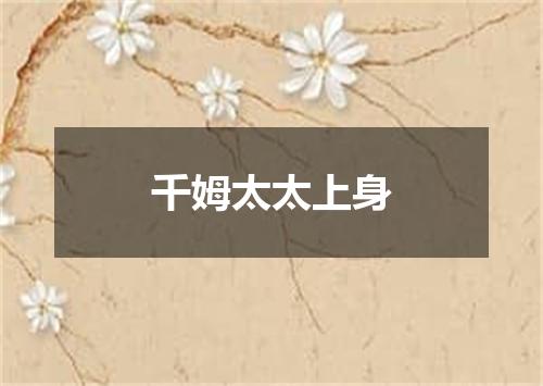 千姆太太上身