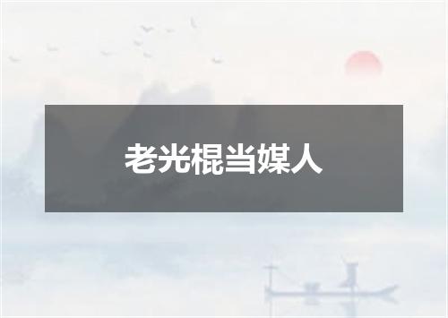 老光棍当媒人