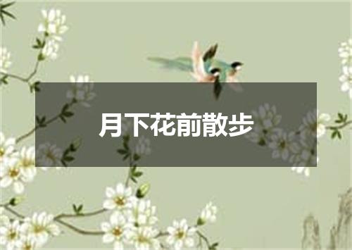 月下花前散步