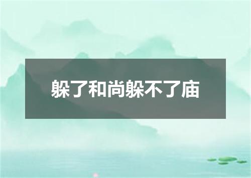 躲了和尚躲不了庙
