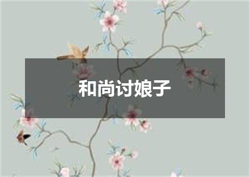 和尚讨娘子