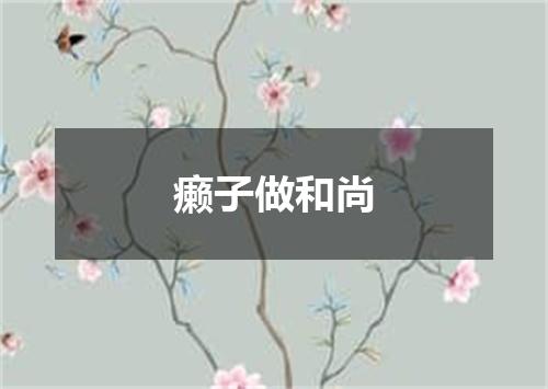 癞子做和尚