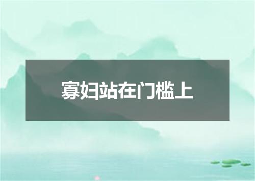 寡妇站在门槛上