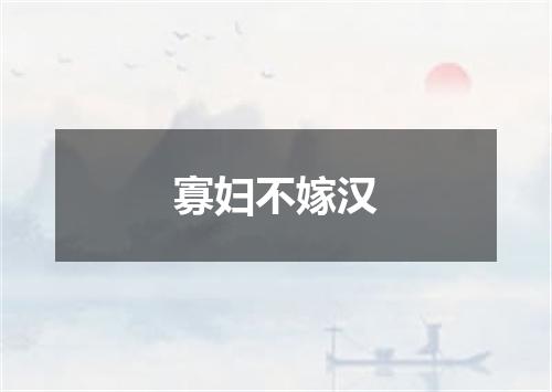 寡妇不嫁汉