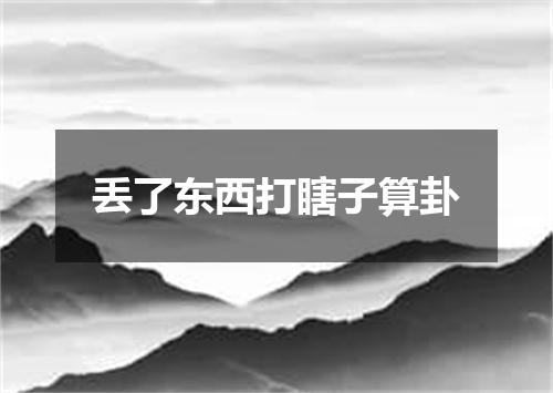 丢了东西打瞎子算卦