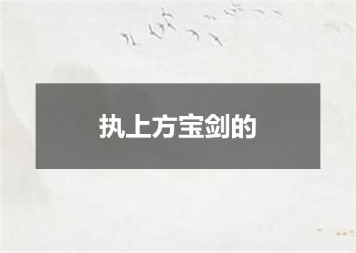 执上方宝剑的