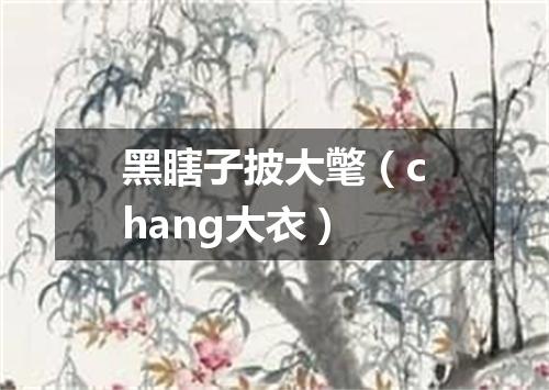 黑瞎子披大氅（chang大衣）