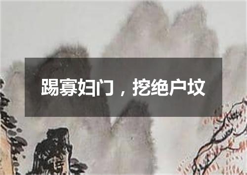 踢寡妇门，挖绝户坟
