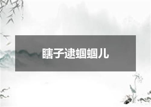 瞎子逮蝈蝈儿