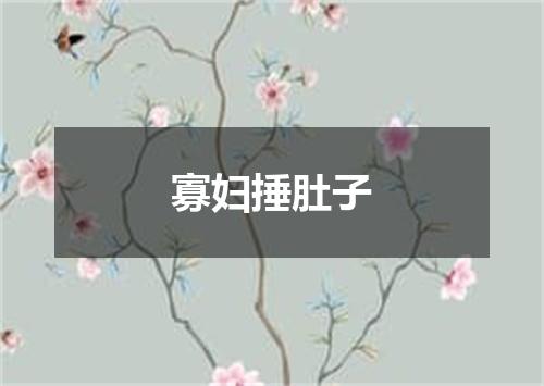 寡妇捶肚子