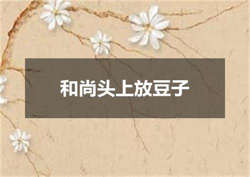 和尚头上放豆子