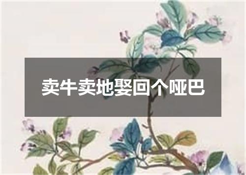 卖牛卖地娶回个哑巴