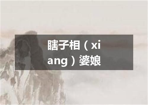 瞎子相（xiang）婆娘