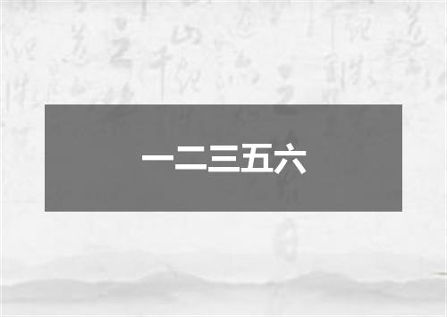 一二三五六