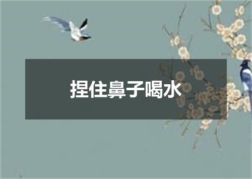 捏住鼻子喝水