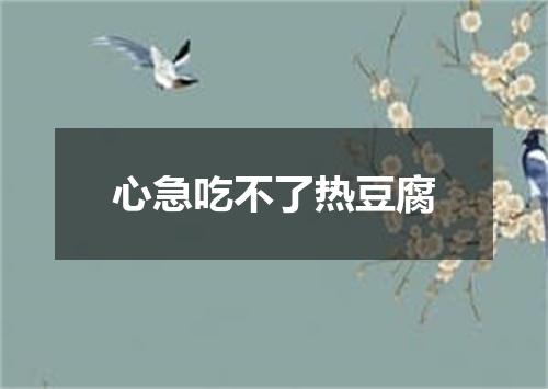 心急吃不了热豆腐