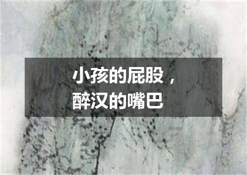 小孩的屁股，醉汉的嘴巴
