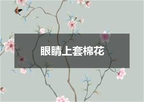 眼睛上套棉花