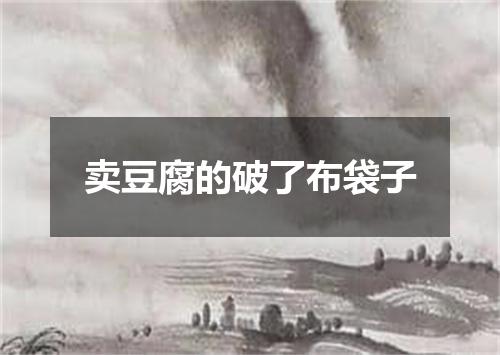 卖豆腐的破了布袋子