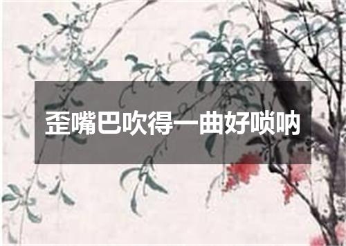 歪嘴巴吹得一曲好唢呐
