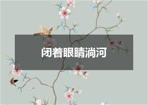 闭着眼睛淌河